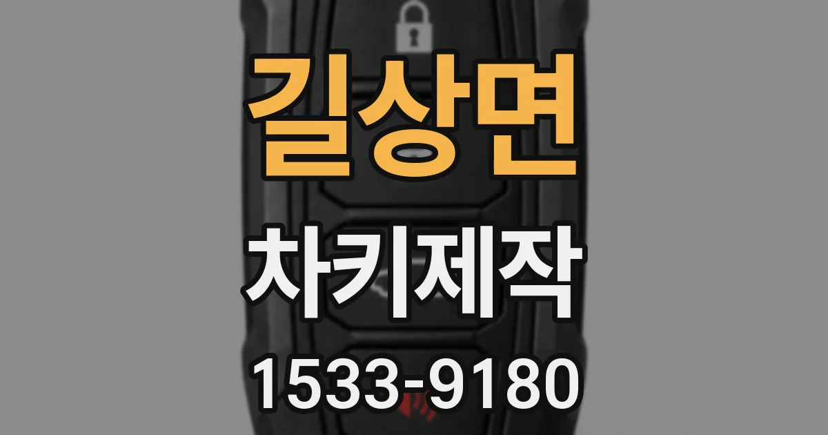 길상면 차키제작