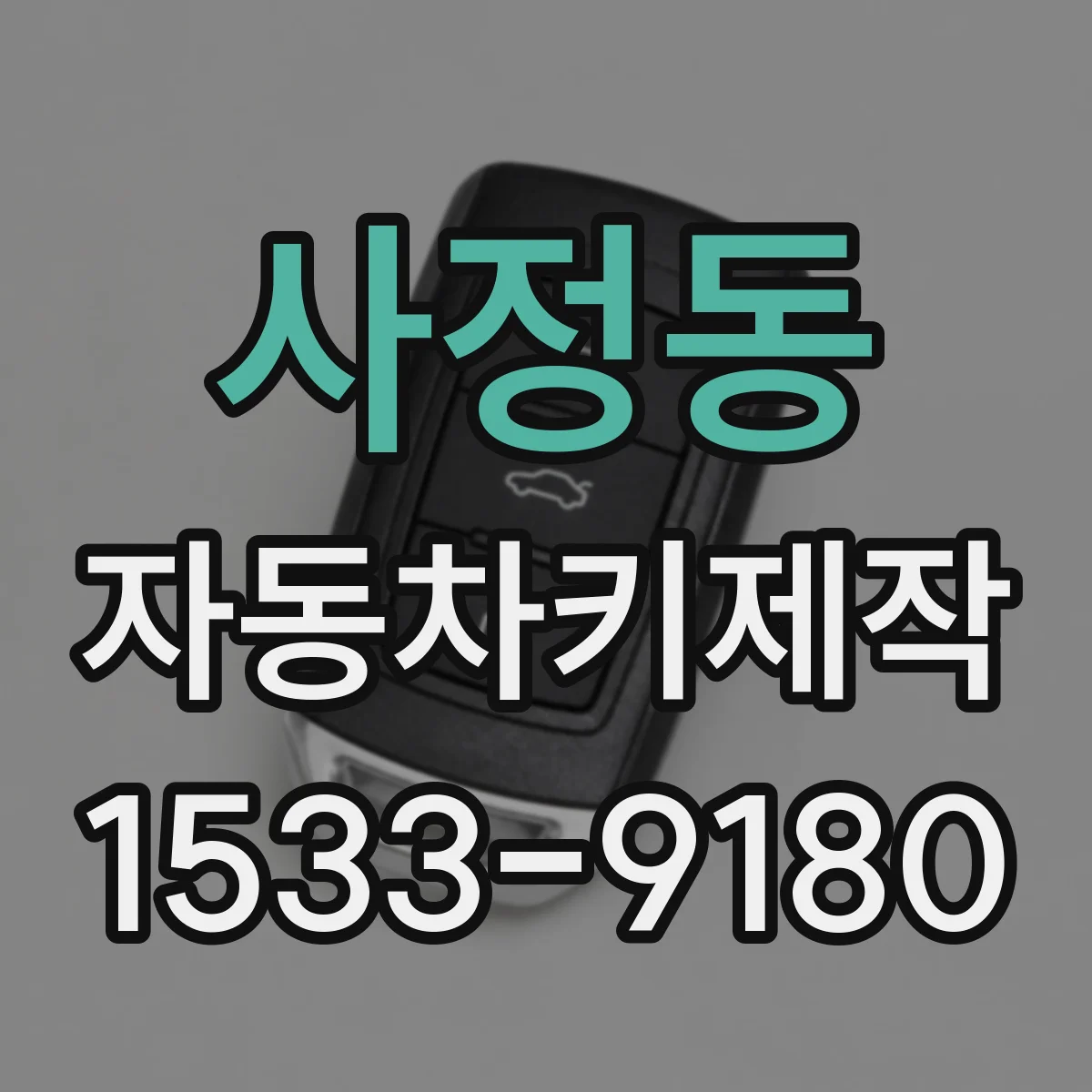 사정동 자동차키제작