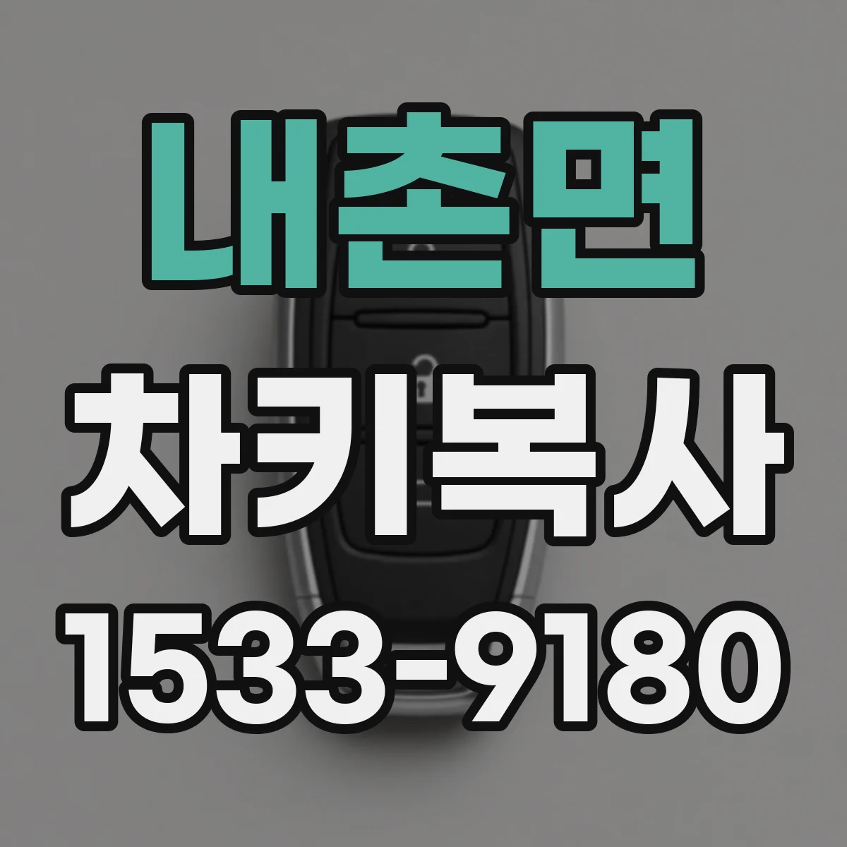 내촌면 차키복사
