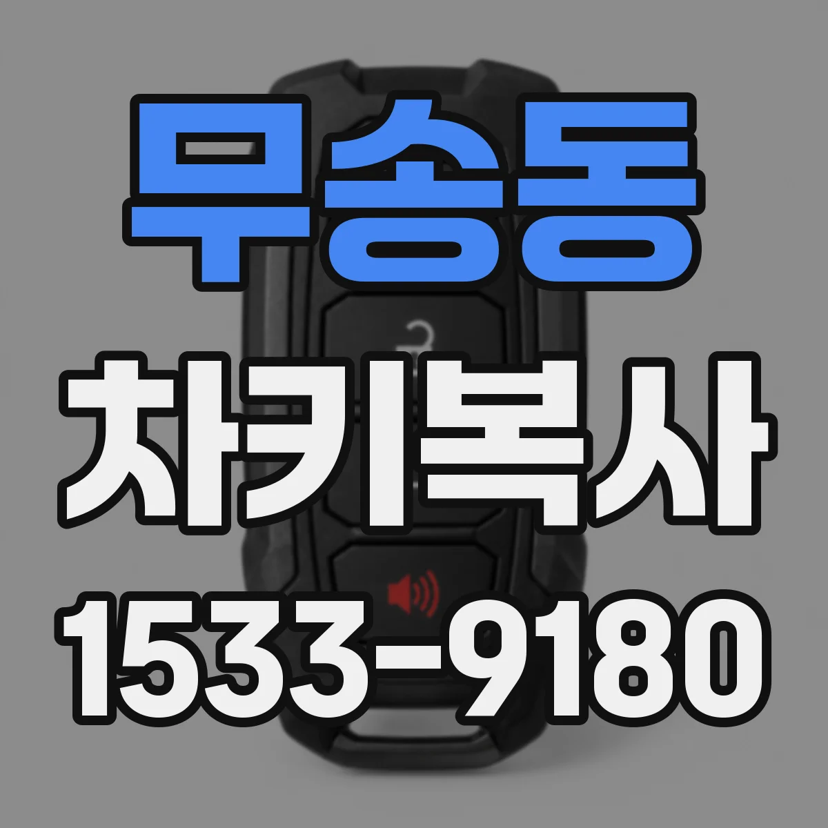 무송동 차키복사