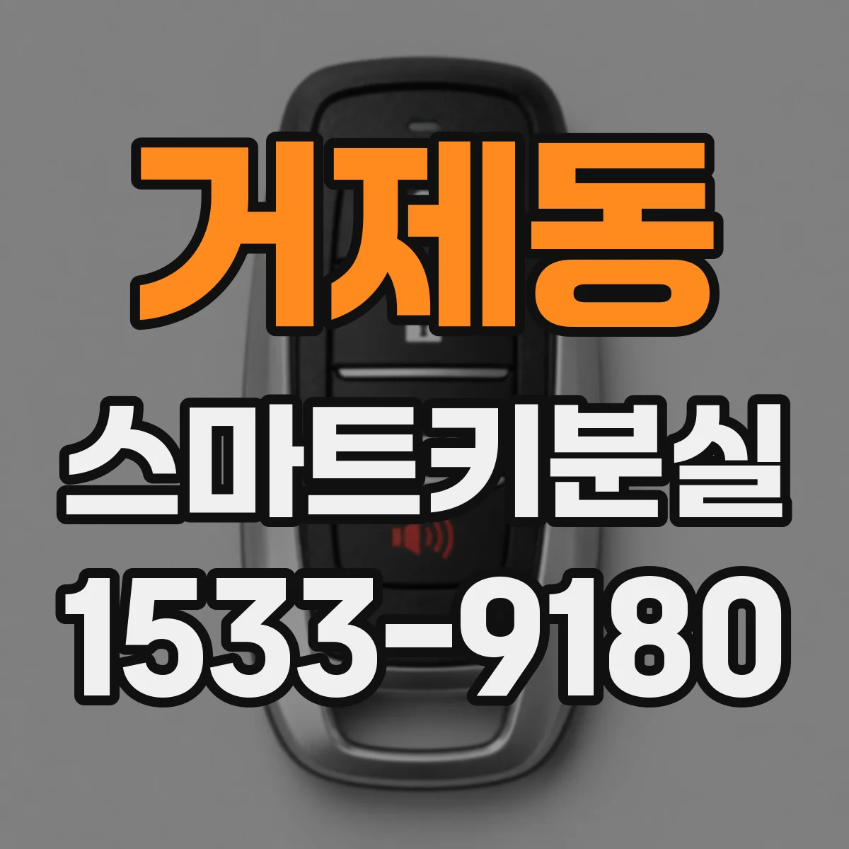 거제동 스마트키분실
