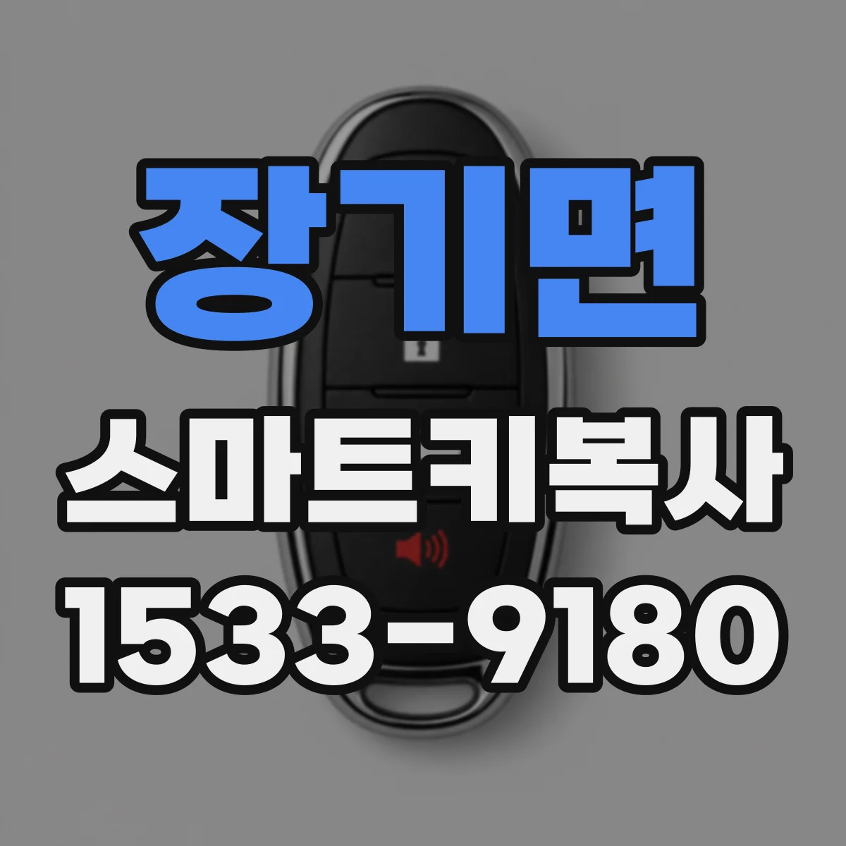 장기면 스마트키복사