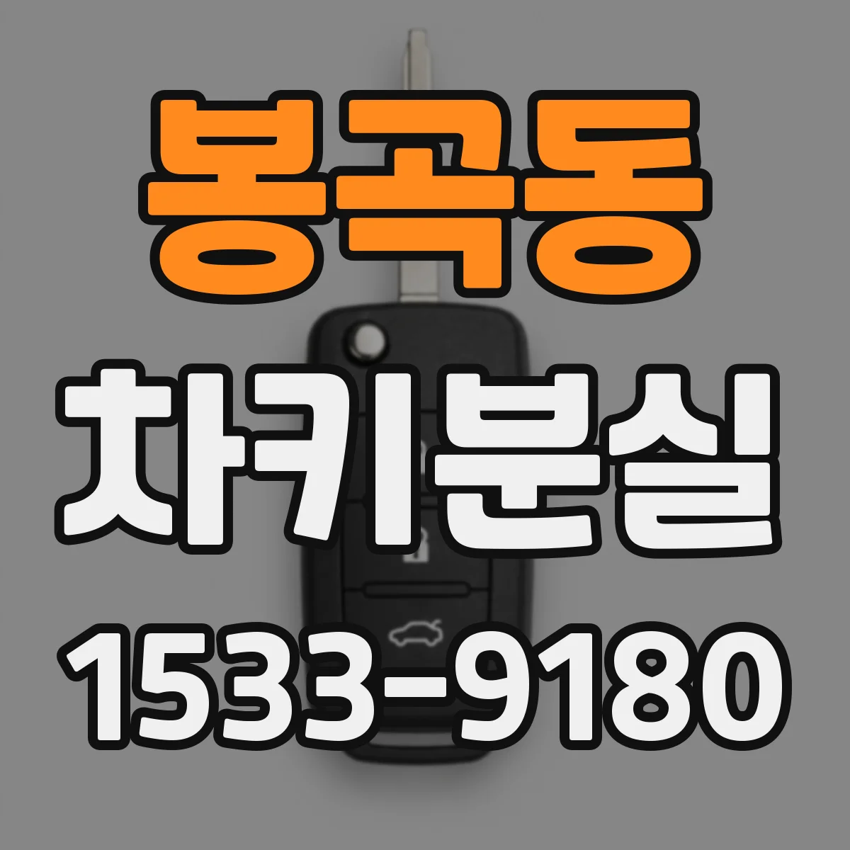 봉곡동 차키분실