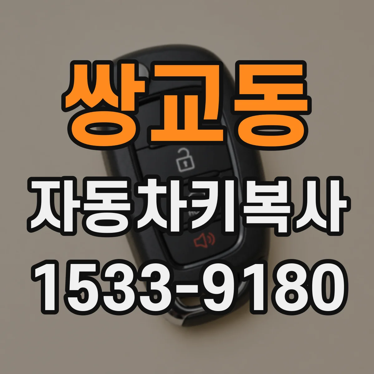 쌍교동 자동차키복사