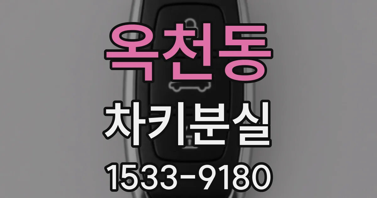 옥천동 차키분실
