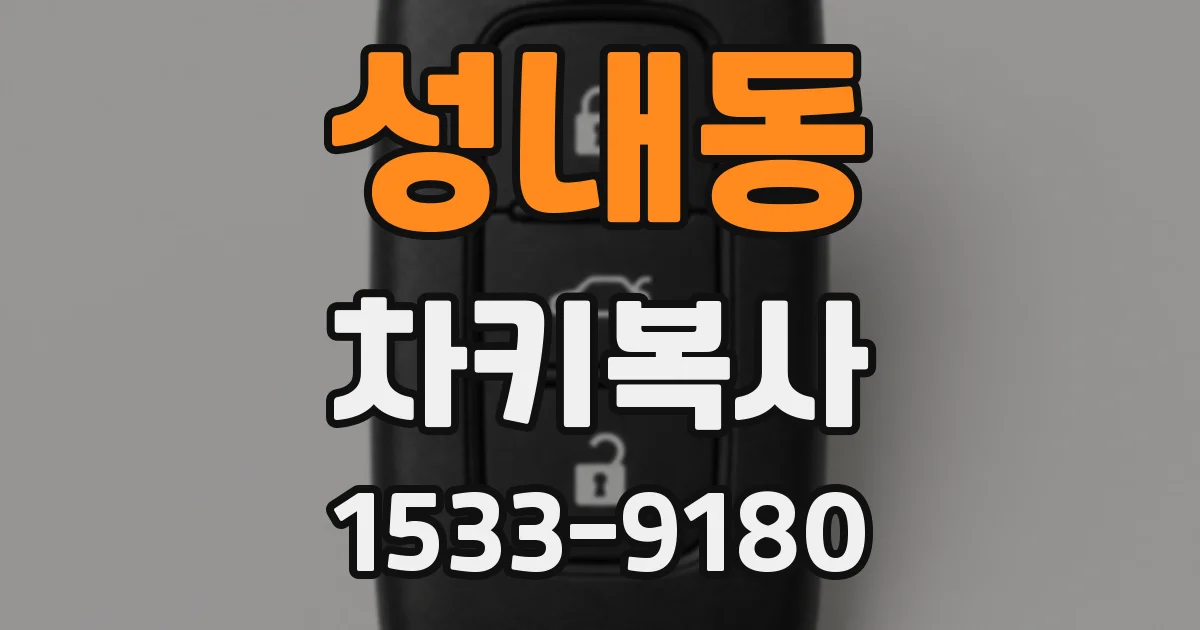 성내동 차키복사