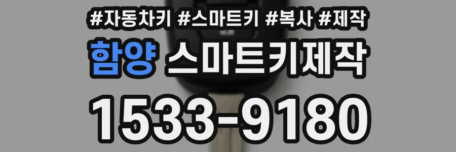 함양 스마트키제작