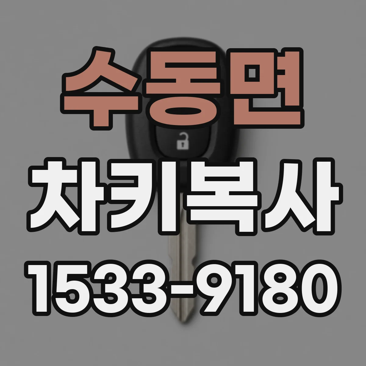 수동면 차키복사