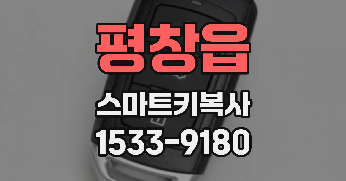 평창읍 스마트키복사