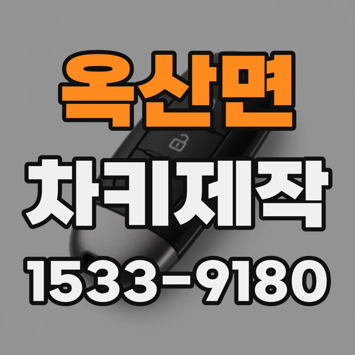 옥산면 차키제작