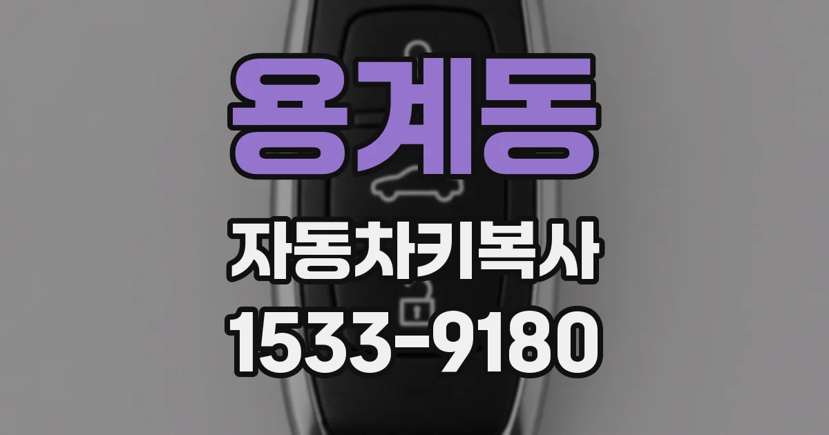 용계동 자동차키복사