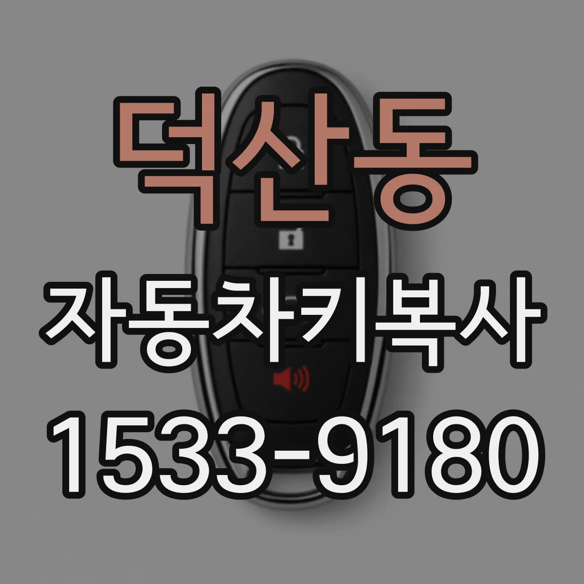 덕산동 자동차키복사