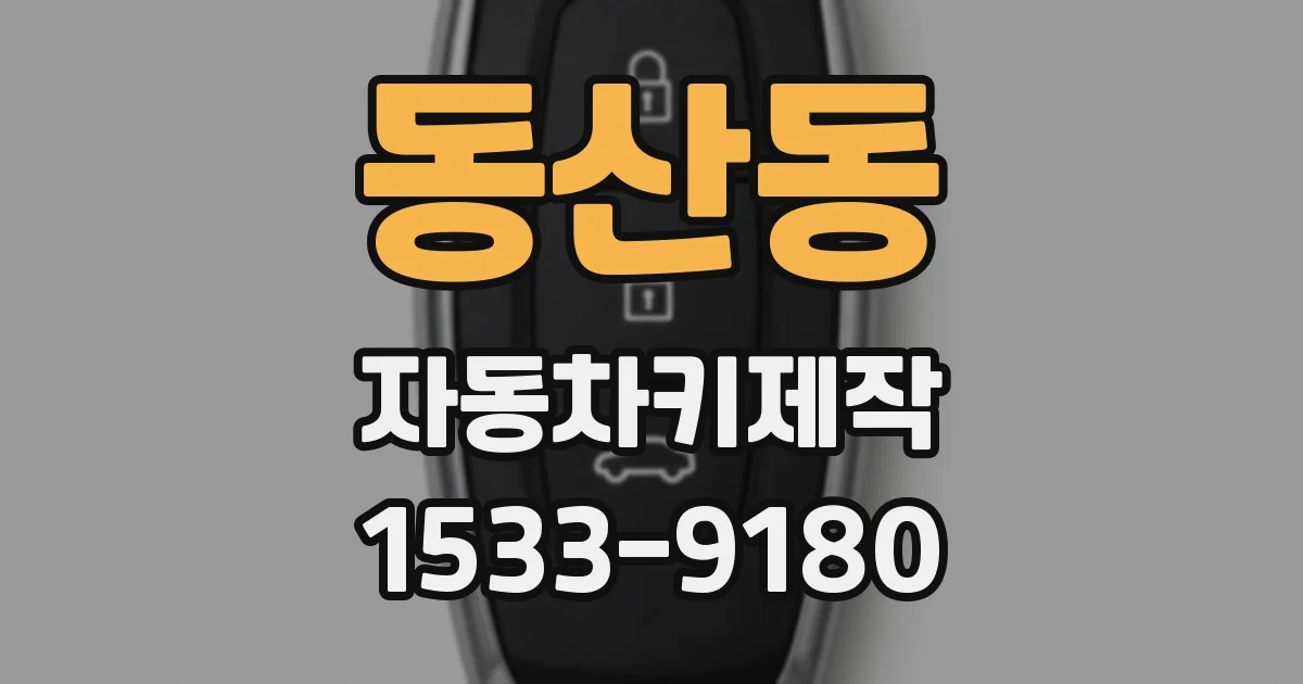 동산동 자동차키제작