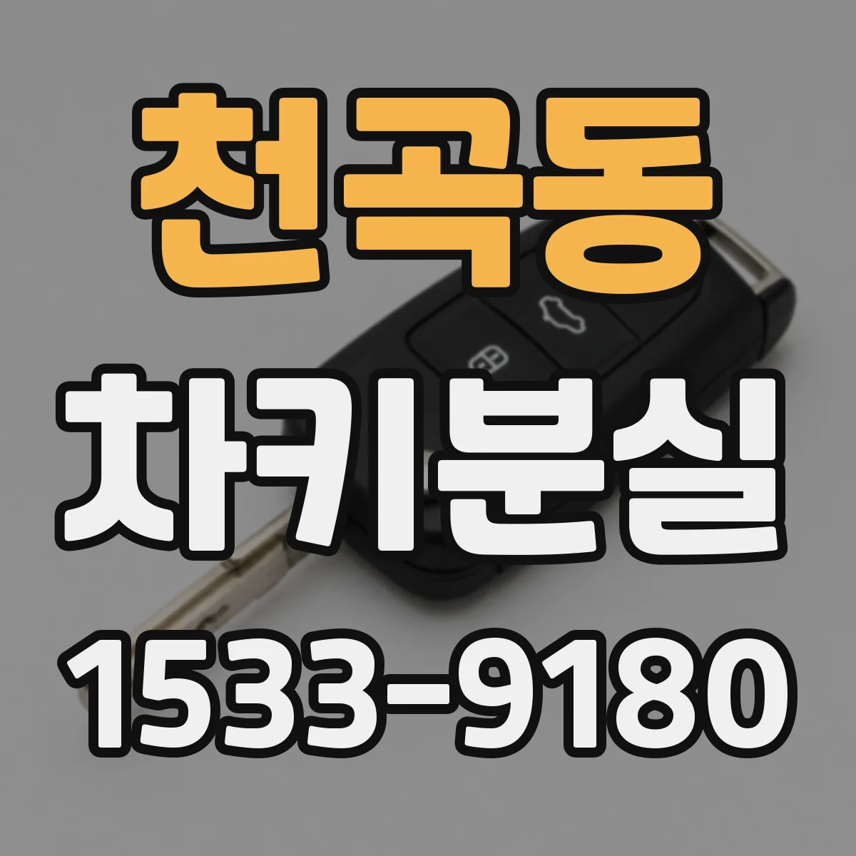 천곡동 차키분실
