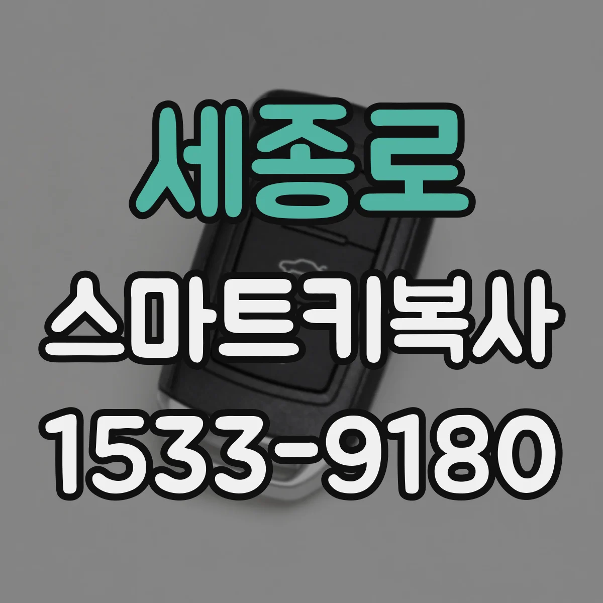 세종로 스마트키복사