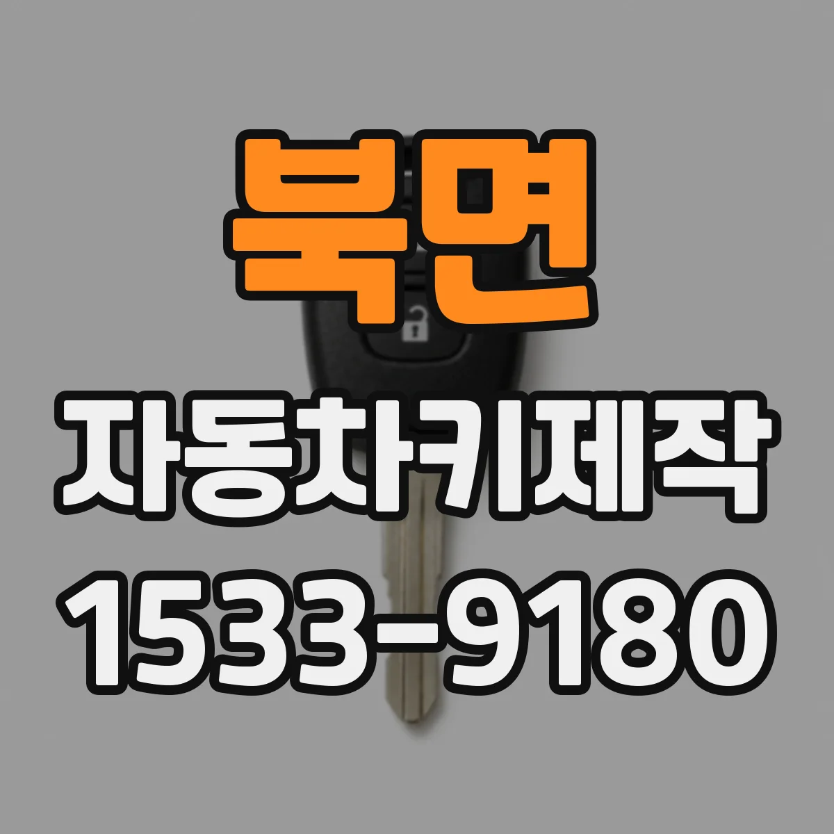북면 자동차키제작