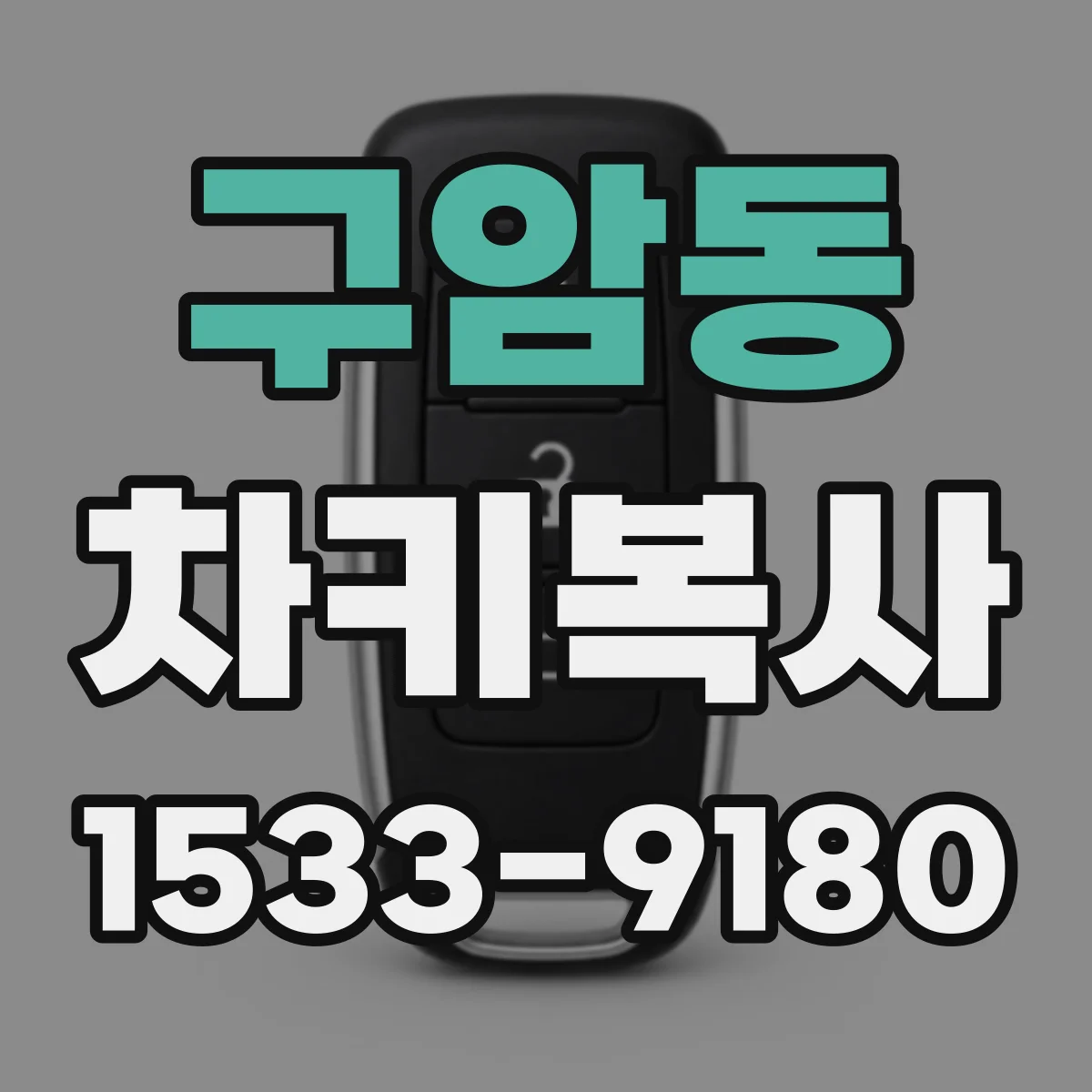 구암동 차키복사