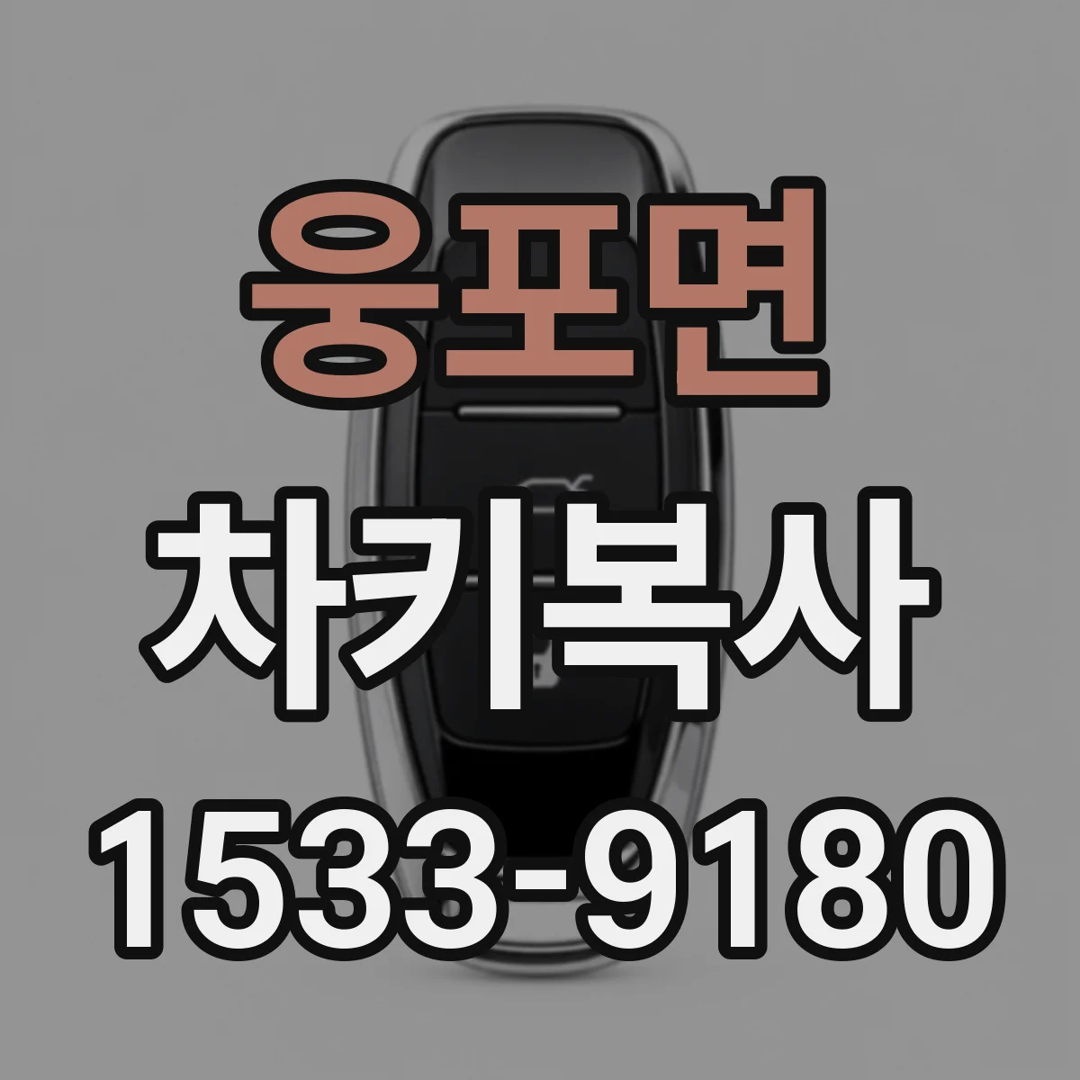웅포면 차키복사