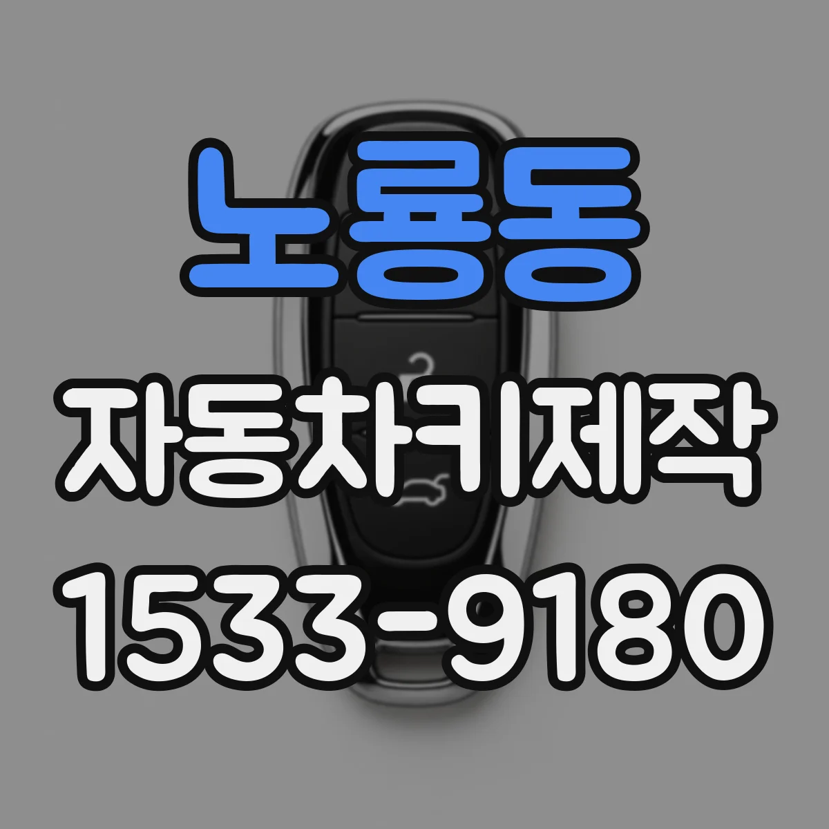 노룡동 자동차키제작