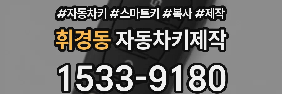 휘경동 자동차키제작