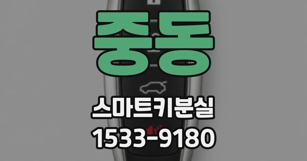 중동 스마트키분실
