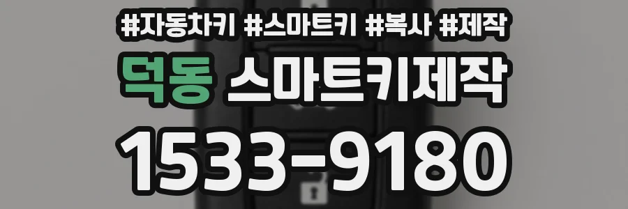 덕동 스마트키제작