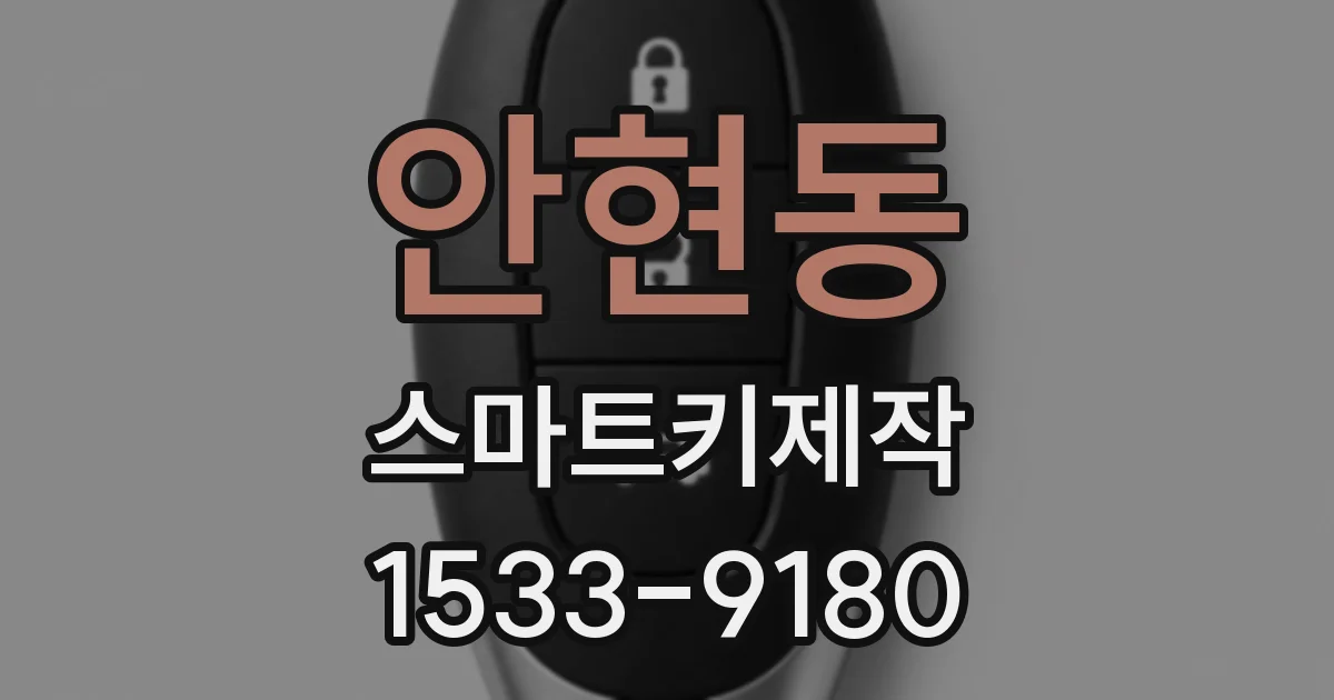 안현동 스마트키제작