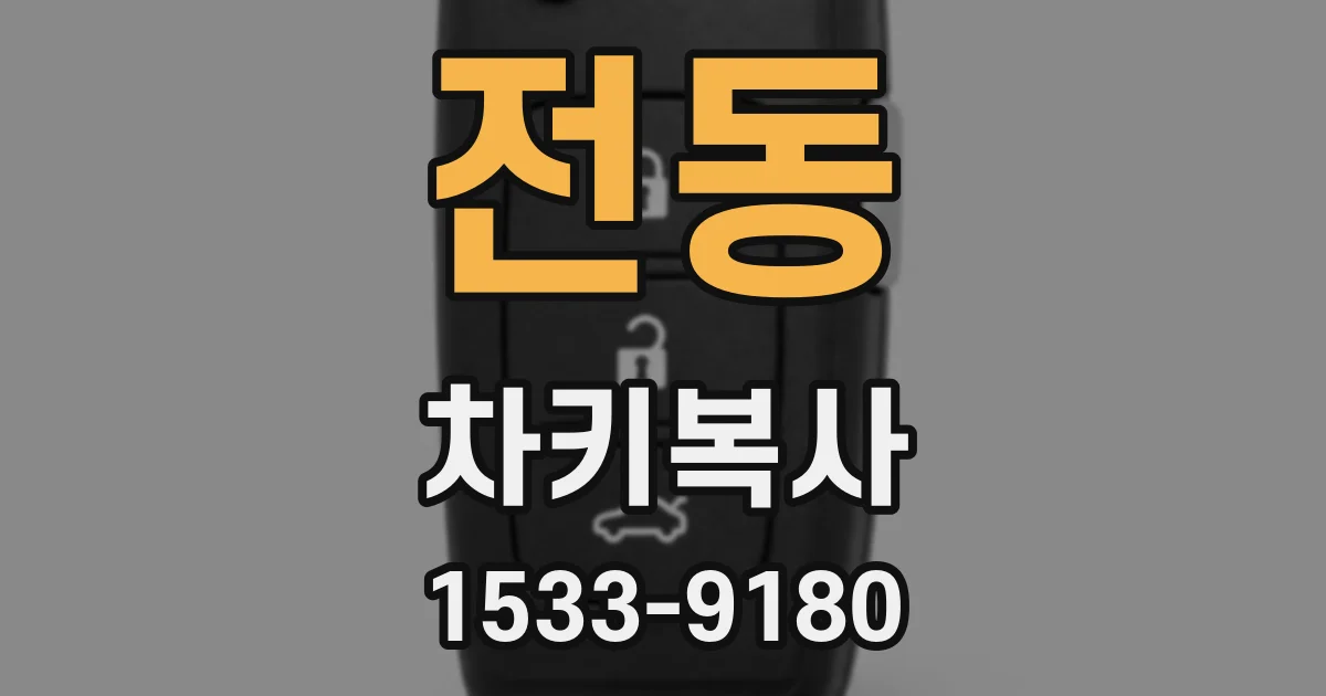 전동 차키복사
