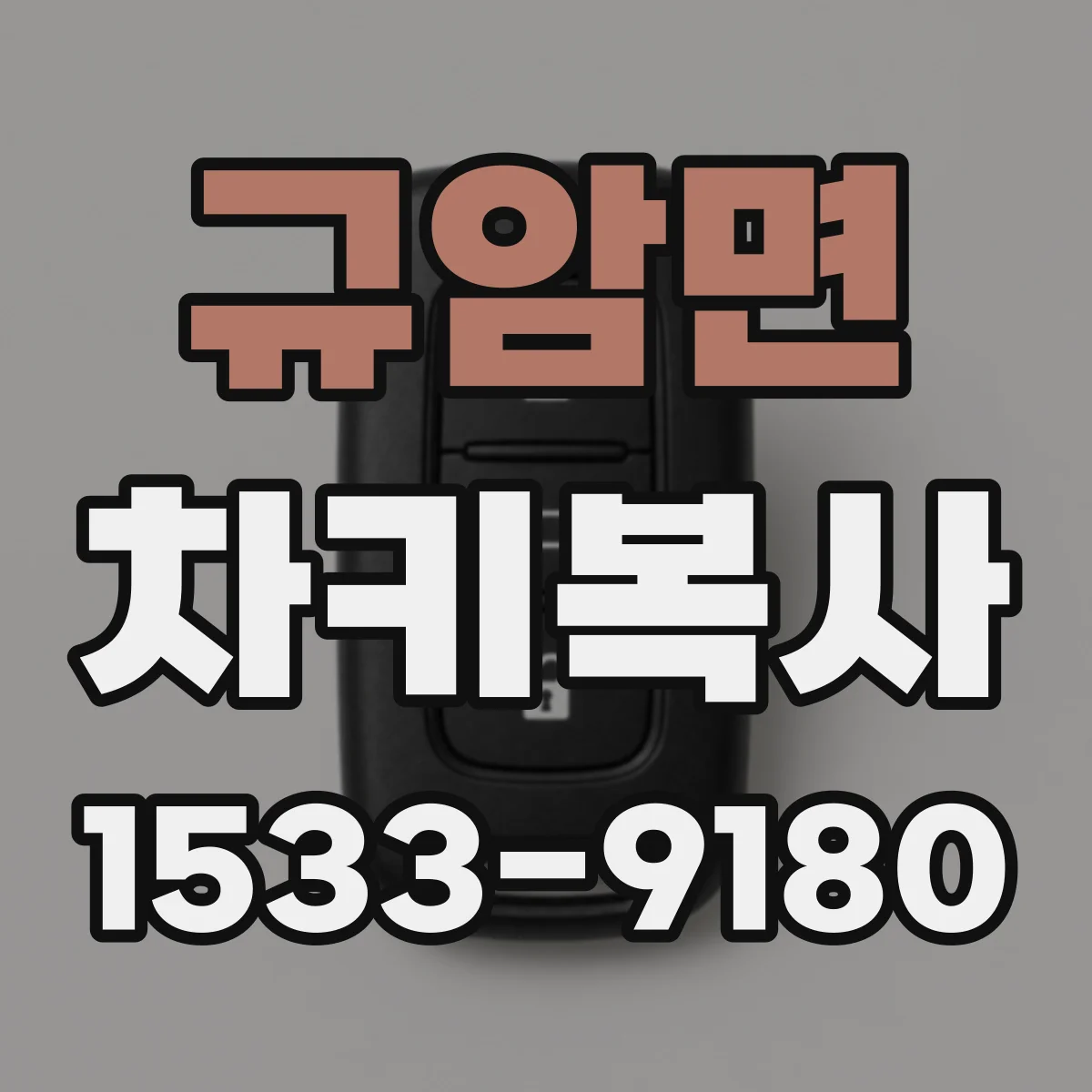 규암면 차키복사