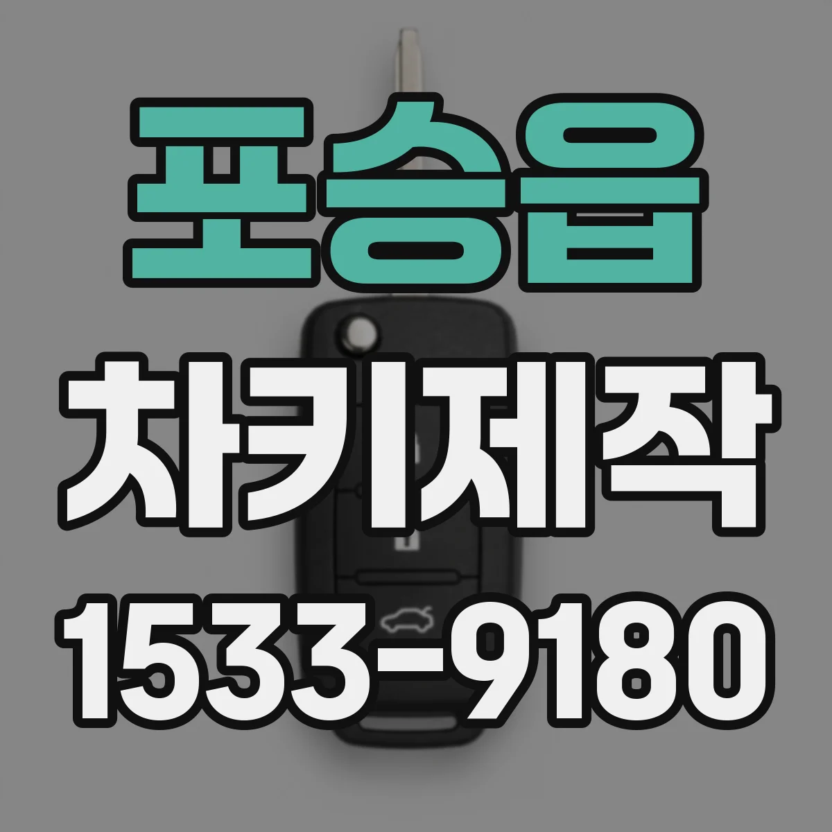 포승읍 차키제작