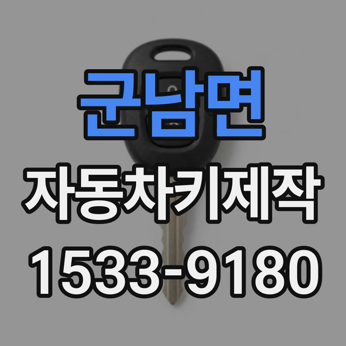 군남면 자동차키제작