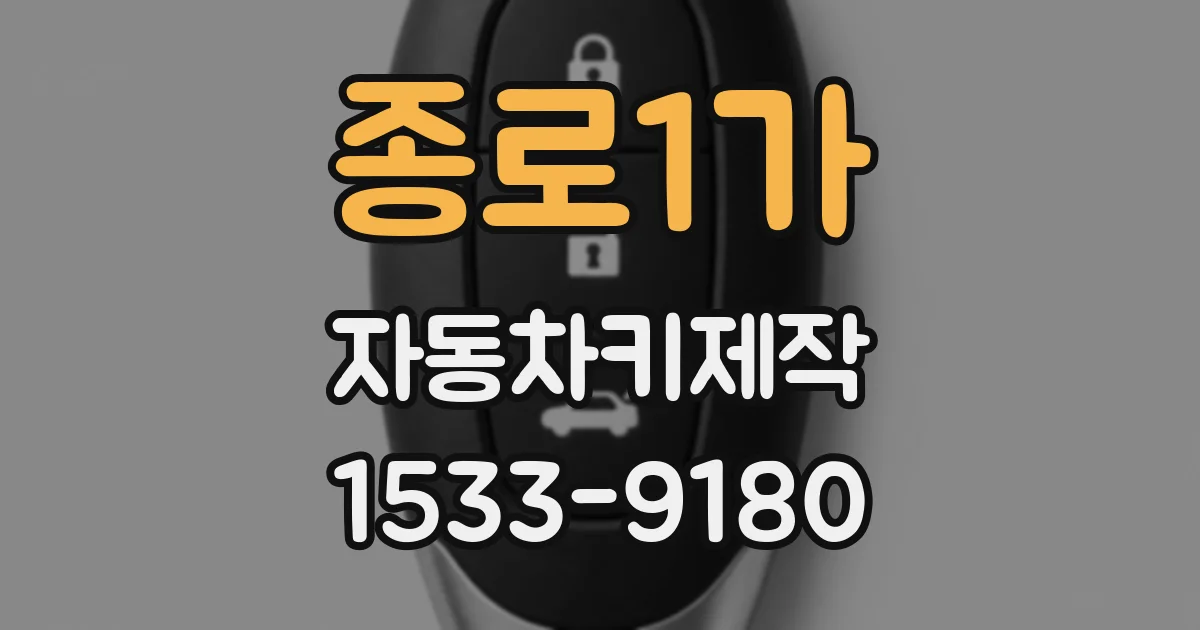 종로1가 자동차키제작