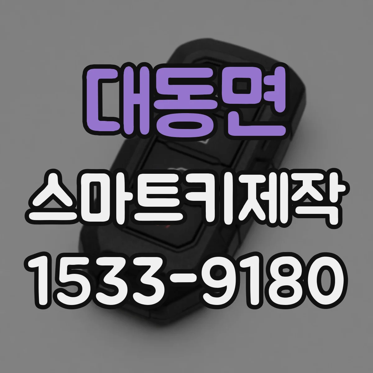 대동면 스마트키제작