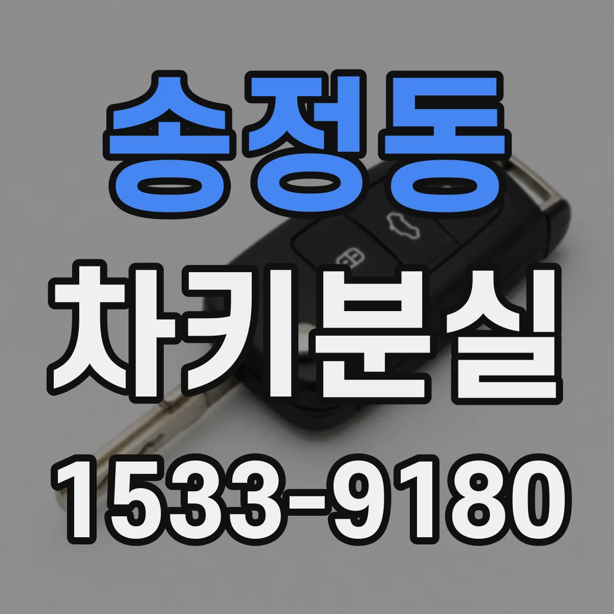 송정동 차키분실