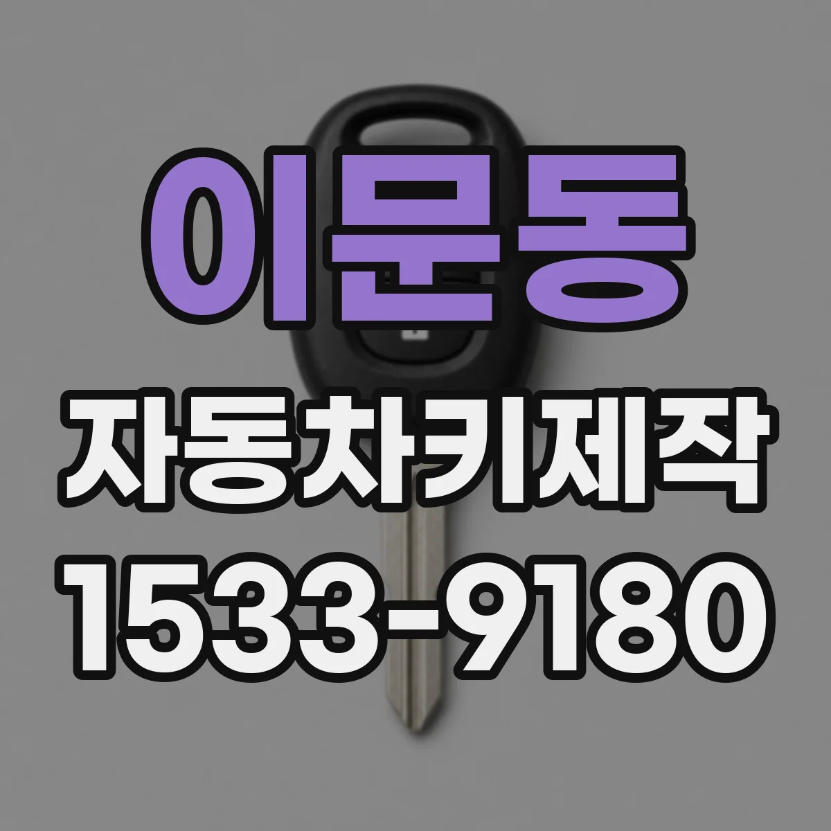 이문동 자동차키제작