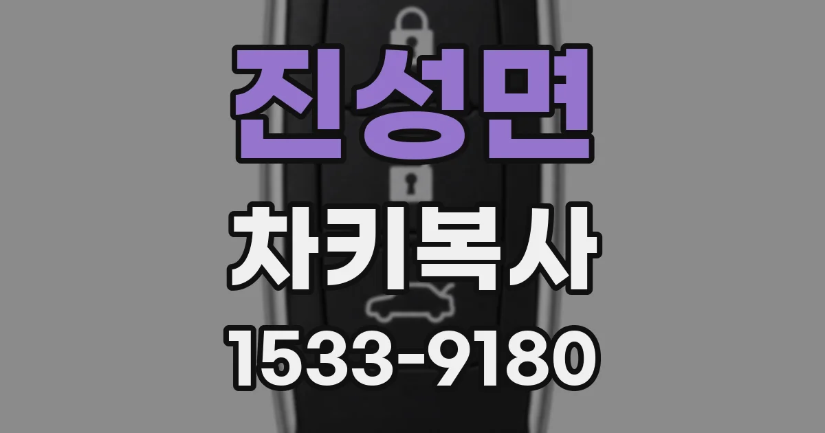 진성면 차키복사