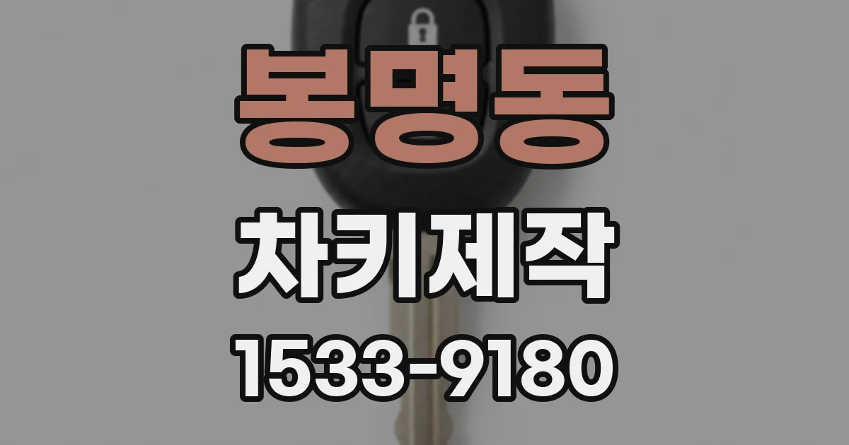 봉명동 차키제작