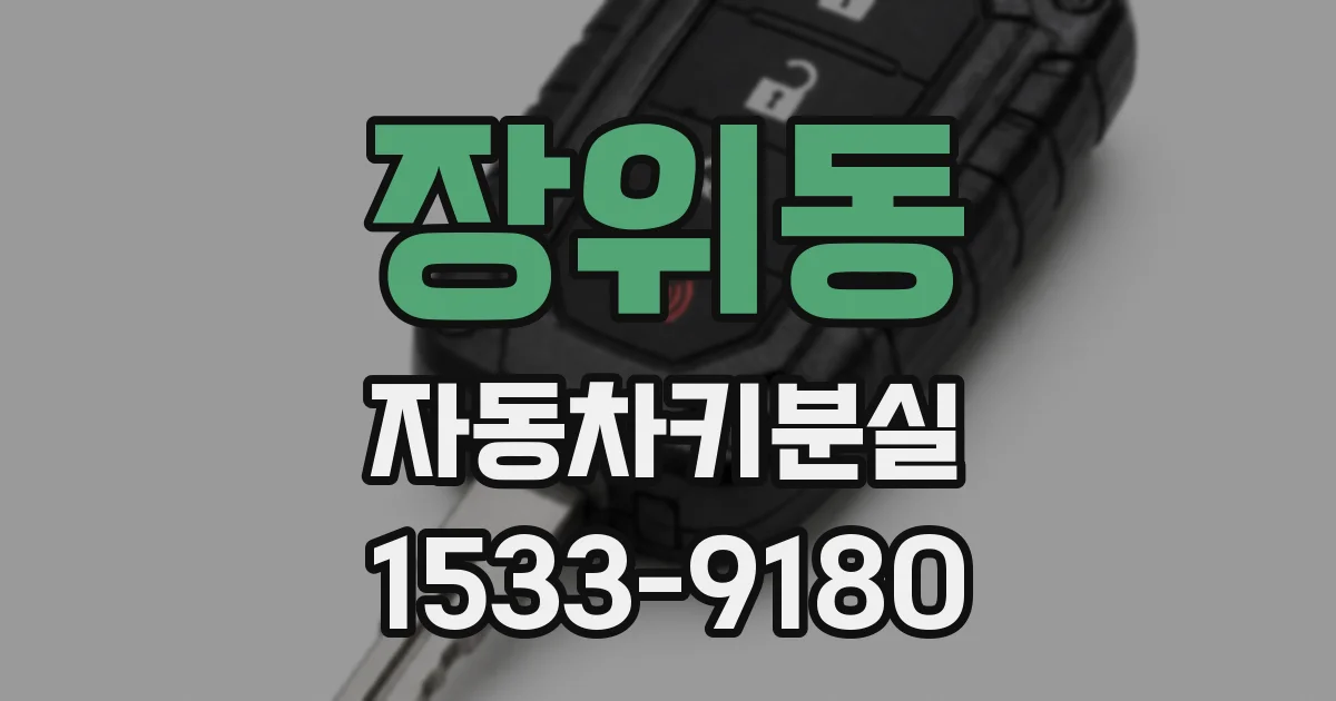 장위동 자동차키분실