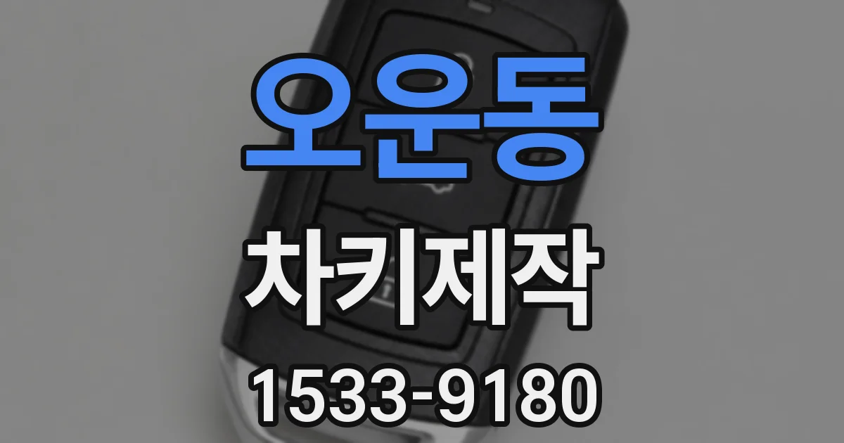 오운동 차키제작