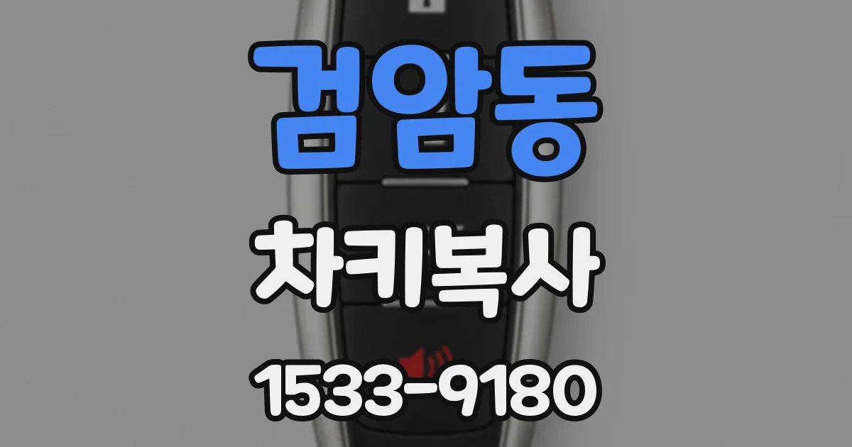 검암동 차키복사