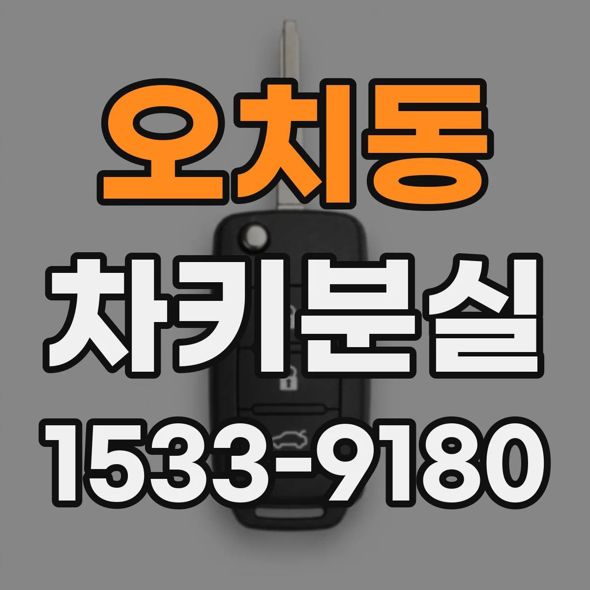 오치동 차키분실