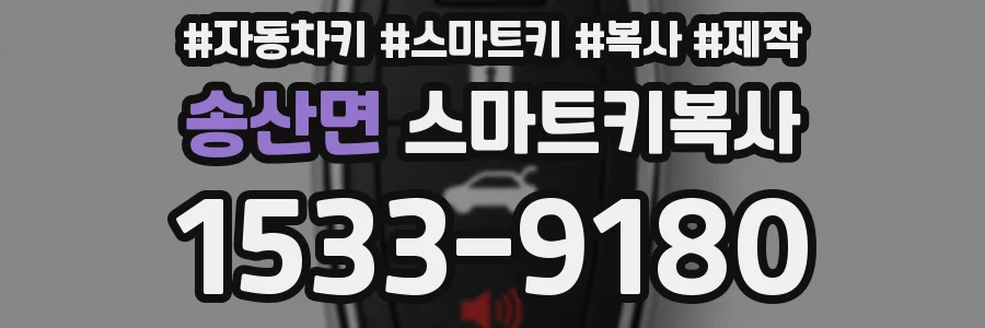 송산면 스마트키복사