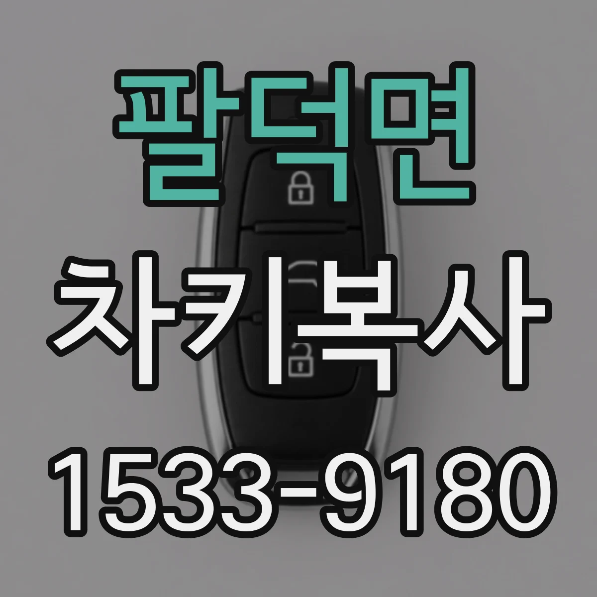 팔덕면 차키복사