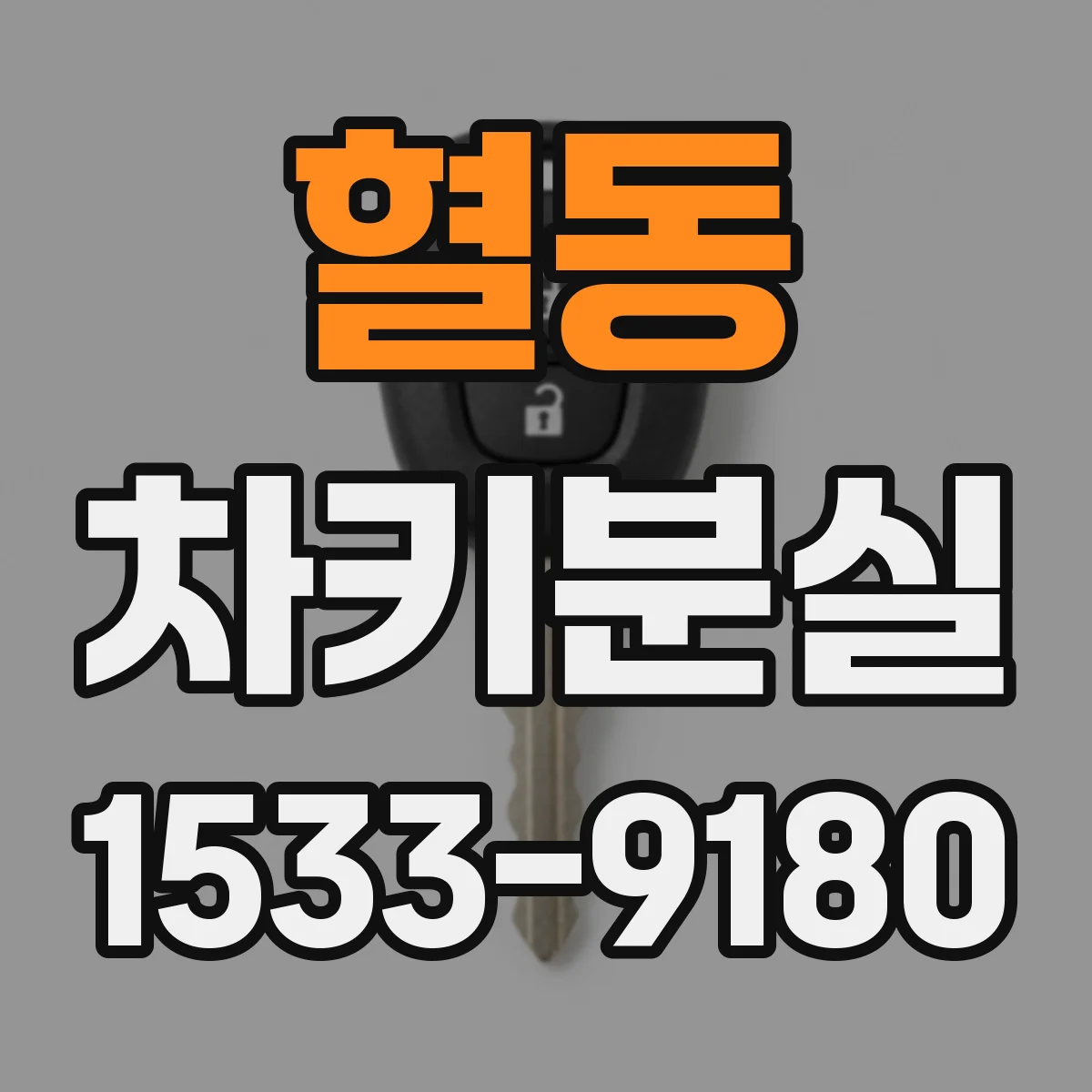 혈동 차키분실
