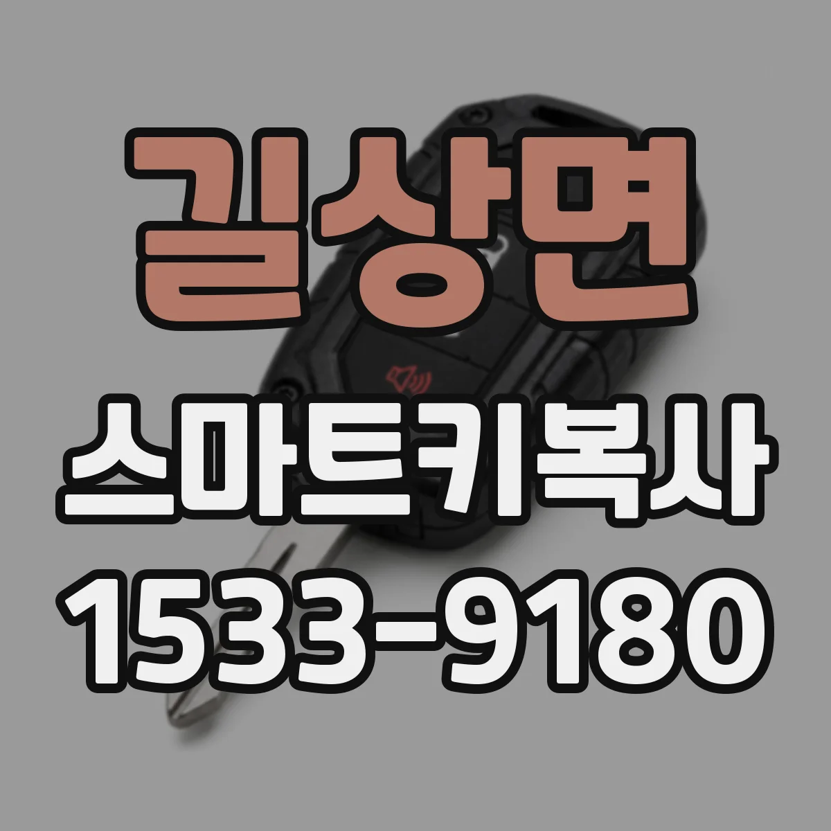 길상면 스마트키복사