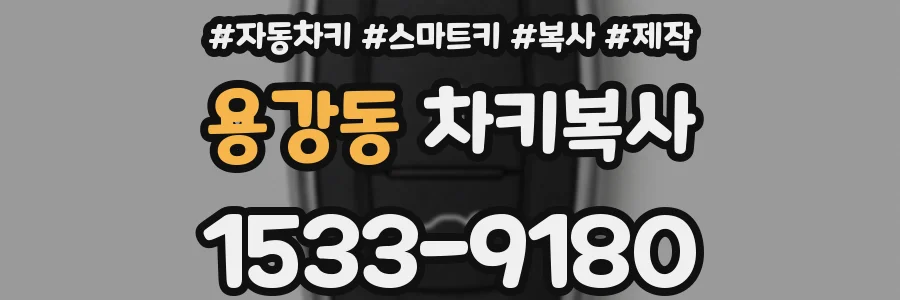 용강동 차키복사