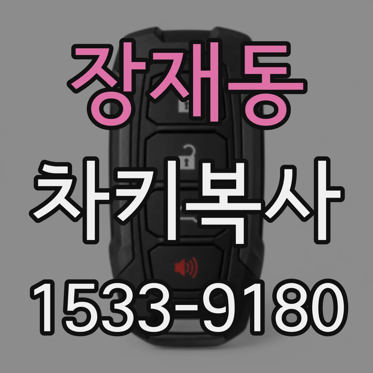 장재동 차키복사