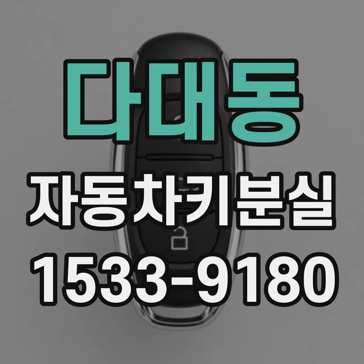 다대동 자동차키분실