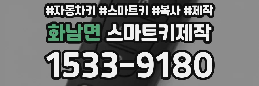 화남면 스마트키제작