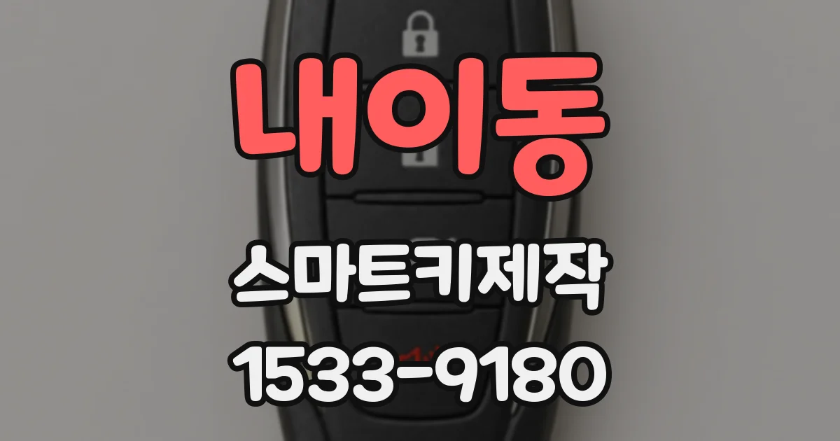 내이동 스마트키제작
